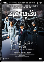 دانلود دوبله فارسی فیلم دفترچه مرگ Death Note: Light Up the New World 2016