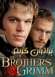 دانلود دوبله فارسی فیلم برادران گریم The Brothers Grimm 2005