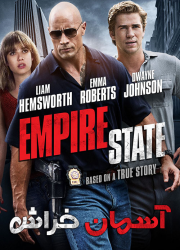 دانلود فیلم آسمان خراش با دوبله فارسی Empire State 2013 BluRay