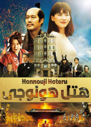 دانلود فیلم هتل هونوجی با دوبله فارسی Honnouji hoteru 2017