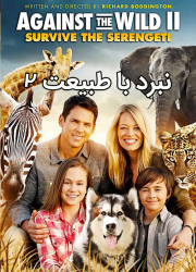 دانلود دوبله فارسی فیلم Against the Wild 2: Survive the Serengeti 2016