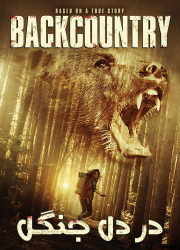 دانلود فیلم در دل جنگل با دوبله فارسی Backcountry 2014 BluRay
