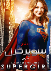 دانلود فصل اول سریال سوپرگرل با دوبله فارسی Supergirl Season One 2015