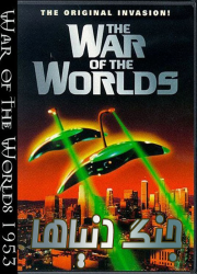 دانلود دوبله فارسی فیلم جنگ دنیاها The War of the Worlds 1953