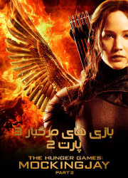 دانلود دوبله فارسی فیلم The Hunger Games: Mockingjay - Part 2 2015