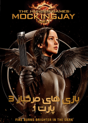 دانلود دوبله فارسی فیلم The Hunger Games: Mockingjay - Part 1 2014