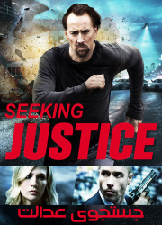 دانلود فیلم جستجوی عدالت با دوبله فارسی Seeking Justice 2011