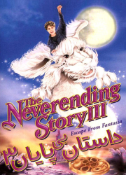 دانلود فیلم داستان بی پایان 3 با دوبله فارسی The NeverEnding Story III 1994