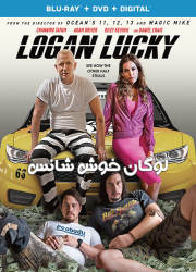 دانلود فیلم لوگان خوش شانس با دوبله فارسی Logan Lucky 2017