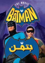 دانلود دوبله فارسی فیلم بتمن Batman The Movie 1966