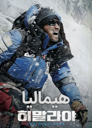 دانلود دوبله فارسی فیلم هیمالیا با کیفیت عالی The Himalayas 2015