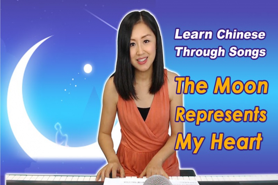 یادگیری ترانه چینی ماه قلب من 