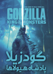 دانلود فیلم گودزیلا: پادشاه هیولاها با دوبله فارسی Godzilla: King of the Monsters 2019