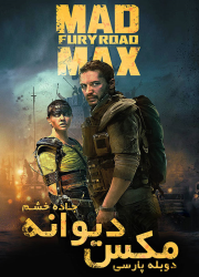 دانلود فیلم مکس دیوانه: جاده خشم با دوبله فارسی Mad Max: Fury Road 2015