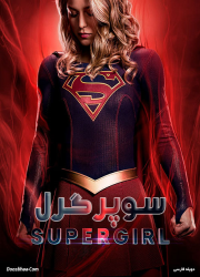 دانلود فصل دوم سریال سوپرگرل با دوبله فارسی Supergirl Season Two 2016