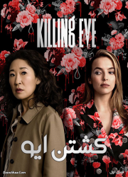 دانلود فصل اول سریال کشتن ایو با دوبله فارسی Killing Eve Season 1 2018