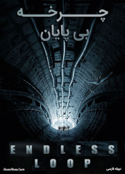 دانلود فیلم چرخه بی پایان با دوبله فارسی Endless Loop 2018 BluRay