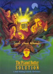 دانلود فیلم نسخه سحرآمیز The Peanut Butter Solution 1985