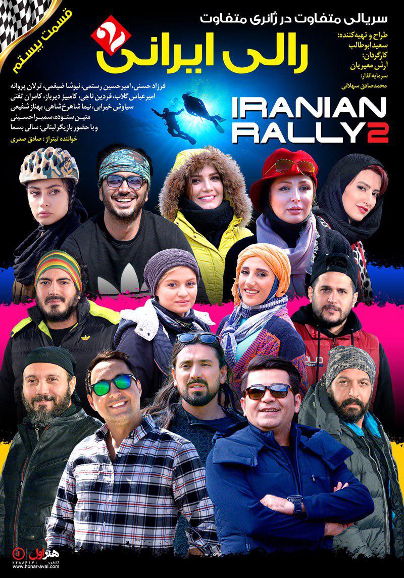 دانلود  مستند مسابقه رالی ایرانی ۲ با کیفیت عالی 1080p Full HD