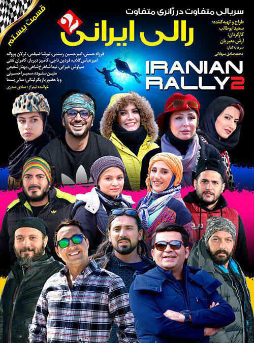  دانلود رایگان تمامی قسمت های رالی ایرانی 2 