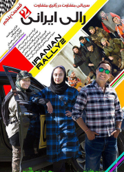 دانلود قسمت پنجم رالی ایرانی ۲ فصل دوم