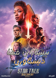 دانلود دوبله فارسی فصل دوم سریال پیشتازان فضا: دیسکاوری Star Trek: Discovery S02