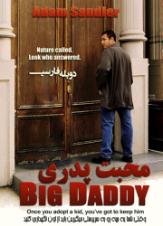 دانلود دوبله فارسی فیلم محبت پدری Big Daddy 1999