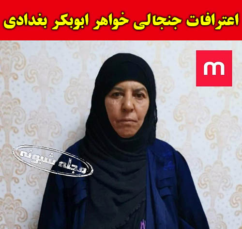 خواهر ابوبکر بغدادی دستگیر شد 