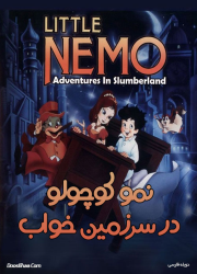 دانلود دوبله فارسی انیمیشن نمو کوچولو Little Nemo: Adventures in Slumberland 1989