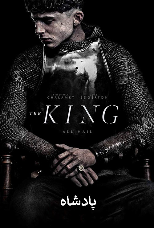 دانلود دوبله فارسی فیلم پادشاه The King 2019