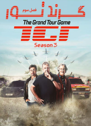 دانلود دوبله فارسی فصل سوم مستند گرند تور The Grand Tour Season 3 2019