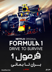 دانلود مستند فرمول ۱: بران تا بمانی با دوبله فارسی Formula 1: Drive to Survive 2019
