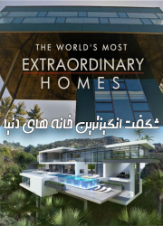 دانلود دوبله فارسی فصل دوم مستند شگفت انگیزترین خانه های دنیا Full HD