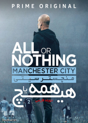 دانلود دوبله فارسی مستند منچستر سیتی: همه یا هیچ All or Nothing: Manchester City