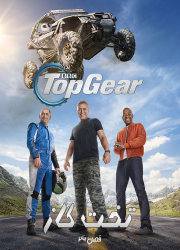 دانلود فصل بیست و ششم تخت گاز Top Gear Season 26 2019
