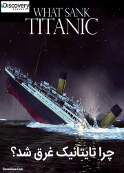 دانلود دوبله فارسی مستند چرا تایتانیک غرق شد What Sank Titanic 2011