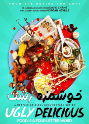 دانلود مستند خوشمزه زشت با دوبله فارسی Ugly Delicious TV Series 2018