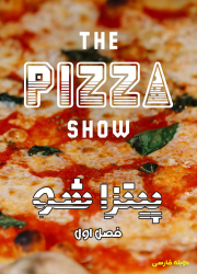 دانلود فصل اول مستند پیتزا شو با دوبله فارسی The Pizza Show 2016