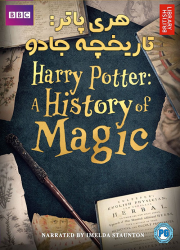 دانلود دوبله فارسی مستند Harry Potter: A History of Magic 2017