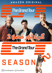 دانلود دوبله فارسی مستند گرند تور فصل دوم The Grand Tour Season 2 2017