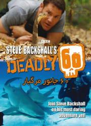 دانلود دوبله فارسی مستند 60 جانور مرگبار Deadly 60 TV Series 2009