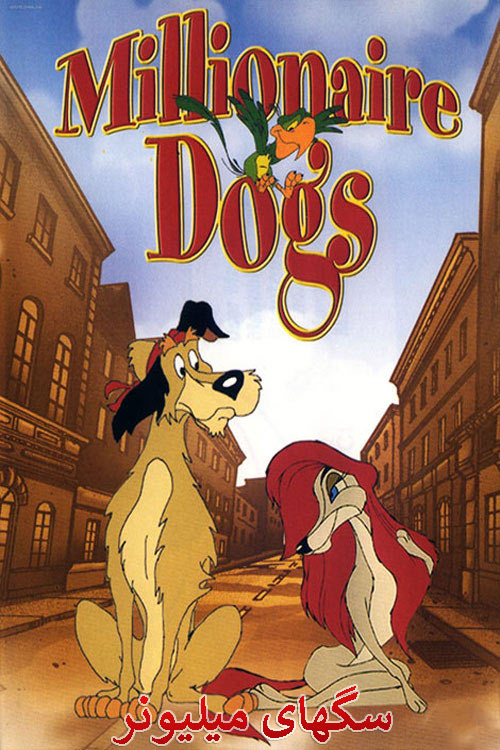 دانلود دوبله فارسی انیمیشن سگهای میلیونر Millionaire Dogs 1999
