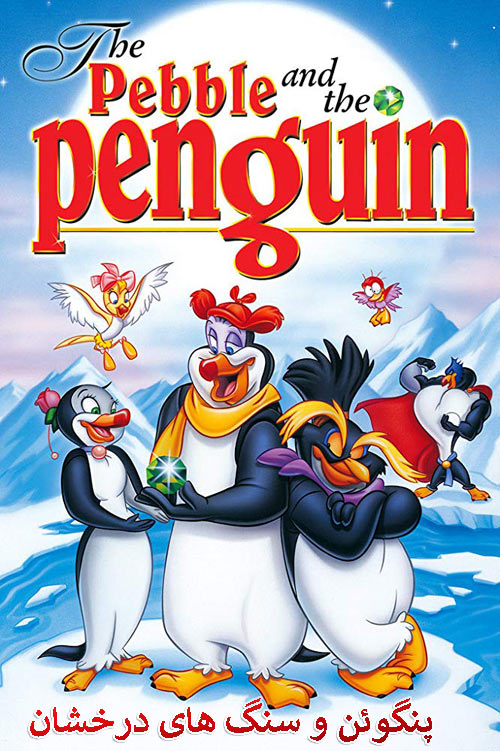 دانلود دوبله فارسی انیمیشن پنگوئن و سنگ های درخشان The Pebble and the Penguin 1995