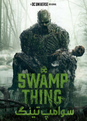 دانلود فصل اول سریال سوامپ تینگ با دوبله فارسی Swamp Thing 2019