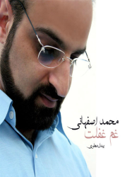 دانلود نسخه اصلی آهنگ غم غفلت از محمد اصفهانی پخش شده در سریال بوی باران