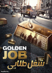 دانلود دوبله فارسی فیلم سرقت طلایی Golden Job 2018 BluRay