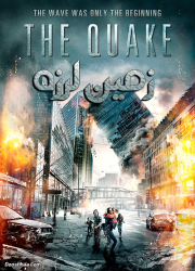 دانلود دوبله فارسی فیلم زمین لرزه The Quake 2018 BluRay