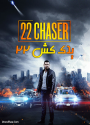 دانلود فیلم یدک کش شماره ۲۲ با دوبله فارسی Download 22 Chaser 2018