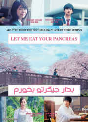 دانلود دوبله فارسی فیلم جیگرتو بخورم Let Me Eat Your Pancreas 2017