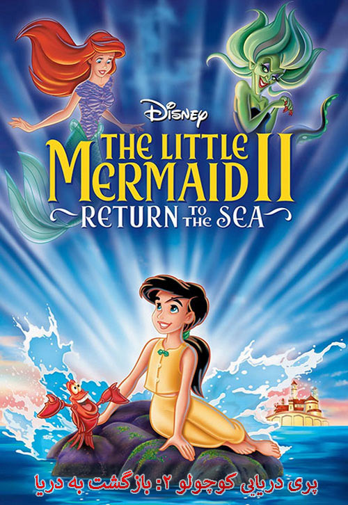 دانلود دوبله فارسی انیمیشن پری دریایی The Little Mermaid 2: Return to the Sea 2000
